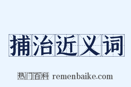 捕治近义词是什么意思的图片